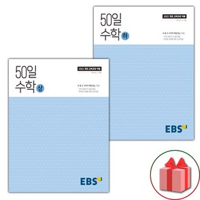 선물+2025년 EBS 50일 고등 수학 상~하 세트 - 전2권, 수학영역, 고등학생