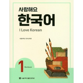 사랑해요 한국어(I Love Korean) 1(WB)