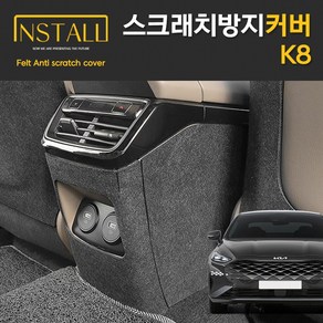 찐커버 K8 콘솔후면 커버 자동차 실내 인테리어 스크래치 방지 보호, 12.콘솔후면커버