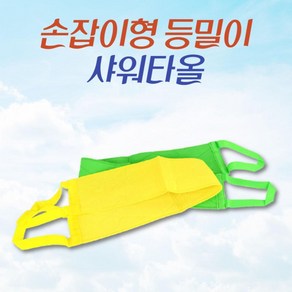 등밀이 샤워 타올 70 X 10CM 때수건 목욕 이태리 타월 수건 손잡이형 부드러운스펀지 목욕타월 부드러운 깨끗한피부, 1개, 1개입