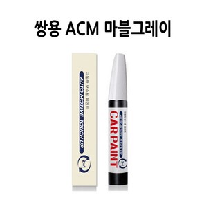 하나용품 쌍용 호환가능 ACM 마블그레이 카페인트 돌빵 스크래치 긁힘 기스 셀프도색 붓펜, 1개
