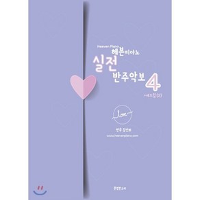 헤븐피아노 실전 반주악보4 : 애드립(2), 분명한소리