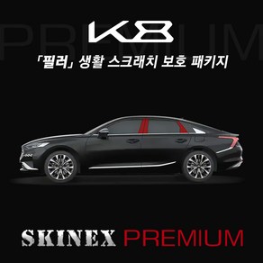 (스킨엑스 프리미엄) K8 TPU PPF 하이그로시 생활 스크래치 방지 필러 패키지, 1개