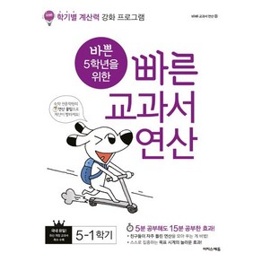 바쁜 5학년을 위한 빠른 교과서 연산 5-1(2025):학기별 연산력 강화 프로그램