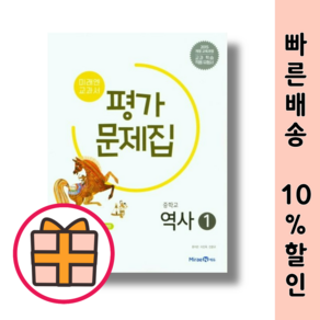 미래엔 중등 역사 1 평가문제집 (Factorybook/당일출고)