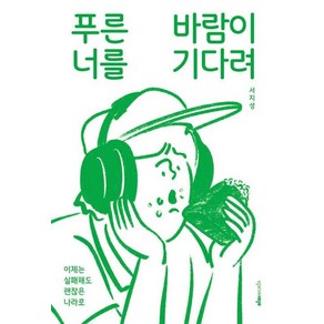 푸른바람이 너를 기다려, 이미아직