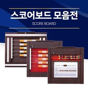 [무료배송]당구장 스코어보드(점수판) / 당구장 가구 (스코어보드), 2. 골드포켓700, 1개