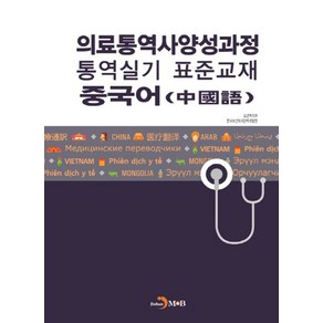 의료통역사양성과정 통역실기 표준교재: 중국어, 진한엠앤비, 보건복지부.한국보건복지인력개발원 지음