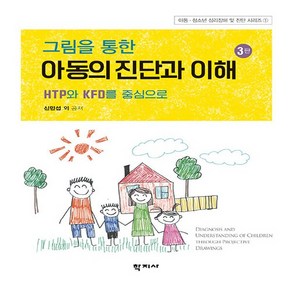 새책 스테이책터 [그림을 통한 아동의 진단과 이해] HTP와 KFD를 중심으로 3판 학지사 신민섭 외 지음 심리학 20, NSB9788999729331, 그림을 통한 아동의 진단과 이해