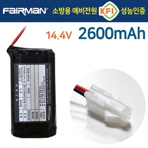 소방용 배터리팩 예비전원 DC 14.4V 2600mAh Li-ion 축전지 FAIRMAN - KFI 소방 성능 인증 제품, 1개, 혼합색상