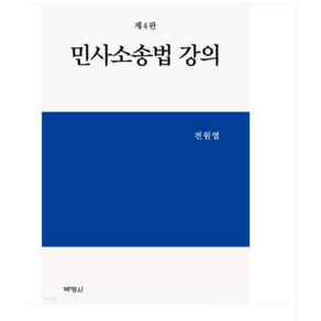 (박영사/전원열) 2024 민사소송법 강의 제4판