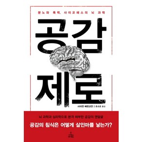 공감 제로:분노와 폭력 사이코패스의 뇌 과학, 사이언스북스, 사이먼 배런코언 저/홍승효 역