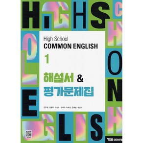 (사은품) 2025년 YBM 와이비엠 고등학교 공통영어 1 자습서+평가문제집 High School Common English 1 김은형 교과서편 1학년 고1, 영어영역, 고등학생