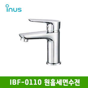 이누스 IBF-0110 원홀세면수전(고압호스내장형) 설치부속포함 IBF0110, 1개