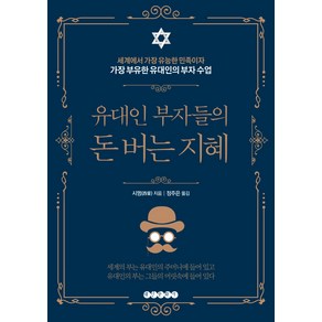 유대인 부자들의 돈 버는 지혜:세계에서 가장 유능한 민족이자 가장 부유한 유대인의 부자 수업