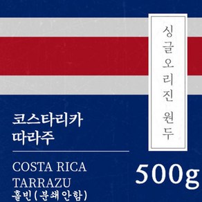 [싱글오리진 원두커피] 코스타리카 따라주 1kg 원두 맛있는 고소한 커피 추천 로스팅 납품 일산 커피 공장, 1개, 홀빈(분쇄안함)