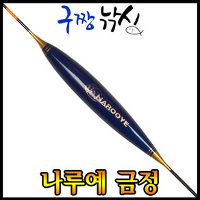 구짱낚시 나루예 금정 민물찌 옥수수내림찌 노지찌 하우스낚시 붕어낚시, 350mm-3(2.6g), 350mm-3(2.6g)