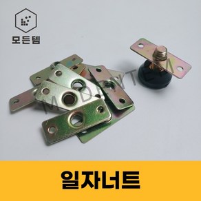 일자너트 M6 M8 조절발 평철 PVC 조절좌와샤 파이프너트 합판너트, 3개