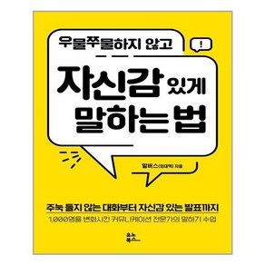 유노북스 우물쭈물하지 않고 자신감 있게 말하는 법 (마스크제공)