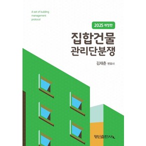 집합건물 관리단분쟁(2025), 김재춘(저), 행인출판사, 김재춘 저