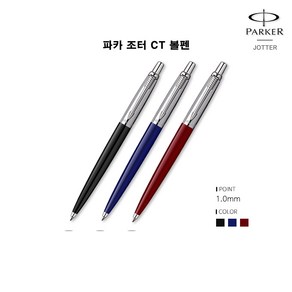 파카 조터 오리지널 CT 볼펜 1.0mm