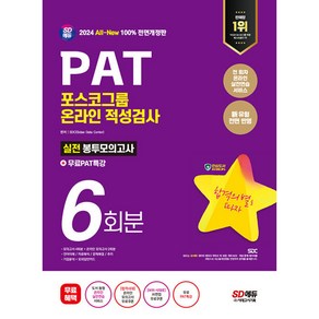 2024 SD에듀 All-New PAT 포스코그룹 온라인 적성검사 봉투모의고사 6회분 + 무료 PAT 특강 전면개정판, 시대고시기획