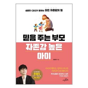 [시크릿하우스]믿음 주는 부모 자존감 높은 아이, 시크릿하우스