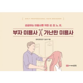 부자 미용사 가난한 미용사:성공하는 미용사를 위한 성장노트, 성안당, 김순덕