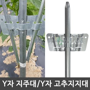 Y자지주대 파이프 브라켓 작물 고추 지지대 고춧대 말뚝, Y자형 지주대 A타입) 22mm - 80cm, 1개