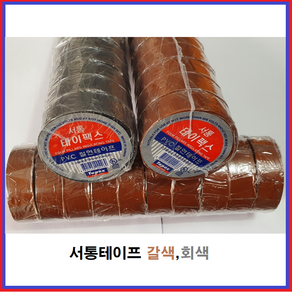 서통 전기 PVC 절연 테이프 테이펙스 테이프 갈색 회색