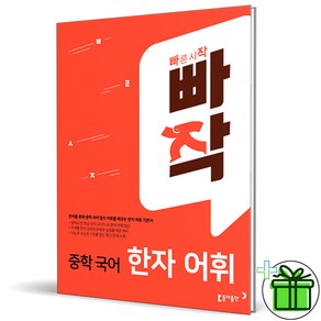 (사은품) 빠작 중학 국어 한자 어휘 (2024년)