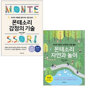 몬테소리 자연과 놀이+감정의 기술 (전2권) 세트 + 미니수첩 증정