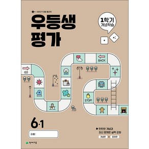 우등생평가 1학기 개념학습 초등 6-1(2025), 초등콘텐츠 해법연구회(저), 천재교육, 초등6학년