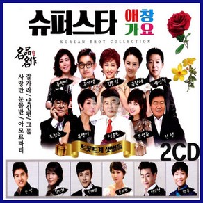 2CD 슈퍼스타 애창가요-진성/홍진영/김연자/장윤정/이애란/트로트CD/주현미/추가열/진해성 사랑반 눈물반