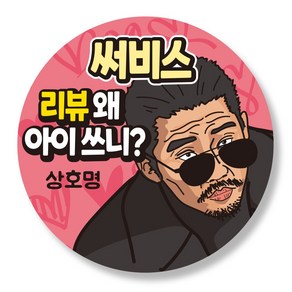 슈파파몰 리뷰스티커 50mm 뇌물 감사 배달 스티커, 1000매, 12번 디자인