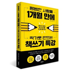 평범한 사람을 1개월 만에 작가로 만드는 책쓰기 특강:출판사가 원하는 원고 쓰는 법을 콕 집어 알려 주는