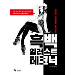 컬러의 표현력을 능가하는흑백 일러스트 테크닉:, 삼호미디어