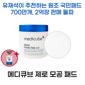 메디큐브 제로 모공 패드 2.0 70매 유재석 화장품 제로라인 타이트닝 간편 잔존 피지 각질 노폐물 제거 블랙헤드 화이트헤드 피부결 매끈 민감 순한 저자극 피부 +1회용손소독제증정, 1개, 1통-인기