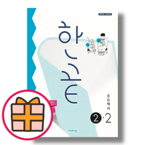 (선물) 한끝 역사 2-2 중등 3학년2학기 (Factorybook/Quickly)