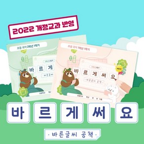 TM) 바르게써요 바른글씨공책 (2022 개정교과반영), 1권, 1학년1학기