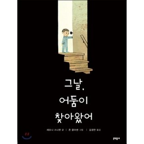 그날 어둠이 찾아왔어, 레모니 스니켓 글/존 클라센 그림/김경연 역, 문학동네어린이