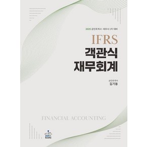 2025 IFRS 객관식 재무회계