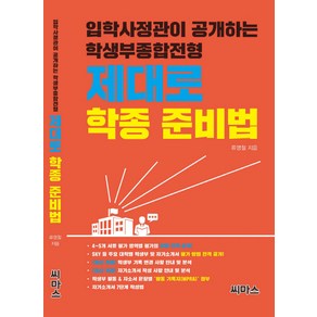 제대로 학종 준비법:입학사정관이 공개하는 학생부종합전형