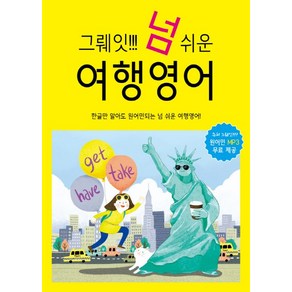 그뤠잇! 넘 쉬운 여행영어:한글만 알아도 원어민되는 넘 쉬운 여행영어!, 착한책방