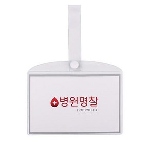 병원 병실 침대 명찰 이름표 이름표 PVC 대, 쿠팡 병원명찰(대)