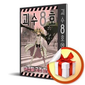 괴수 8호 10 아크릴 굿즈 (사 은 품 증 정)