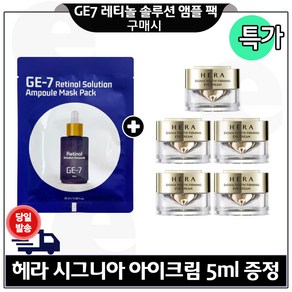 지이세븐) 레티놀 솔루션 앰플 마스크 팩 1매 구매시 H 시그니아 아이크림 5ml 5개 구성. 특가_ 총 25ml