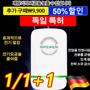 1/1+1[독일 특허]스마트 전기절감기 절전효율이 좋은 에너지절약기 효과적으로전기 절감/전기요금을줄여줌