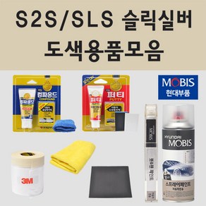 순정품 현대 S2S SLS 슬릭실버 자동차 차량용 붓펜 카페인트 도색 스프레이 싼타페 CM