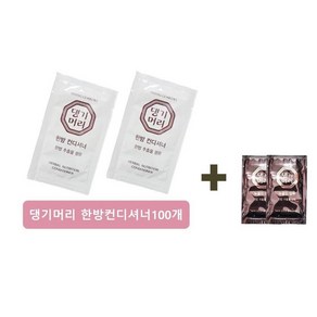 일회용 댕기린스 100개 10ml +(댕기샴푸 2개) 한방컨디셔너 여행용 휴대용